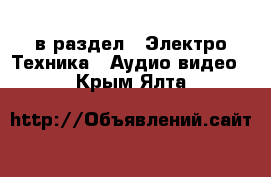  в раздел : Электро-Техника » Аудио-видео . Крым,Ялта